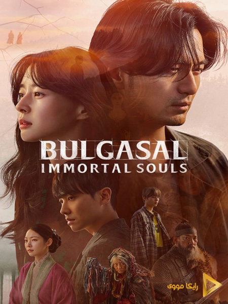دانلود سریال بولگاسال روح های جاودان Bulgasal Immortal Souls 2021