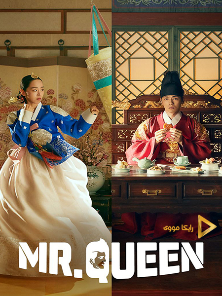 دانلود سریال آقای ملکه Mr Queen 2021