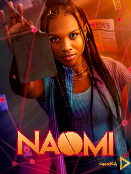دانلود سریال نایومی Naomi 2022