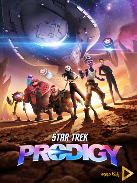 دانلود سریال پیشتازان فضا شگفتی Star Trek Prodigy 2021 دوبله فارسی