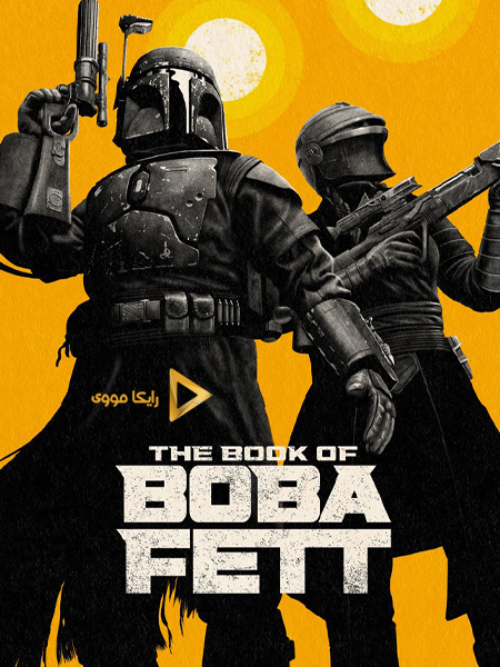 دانلود سریال کتاب بوبا فت The Book of Boba Fett 2022