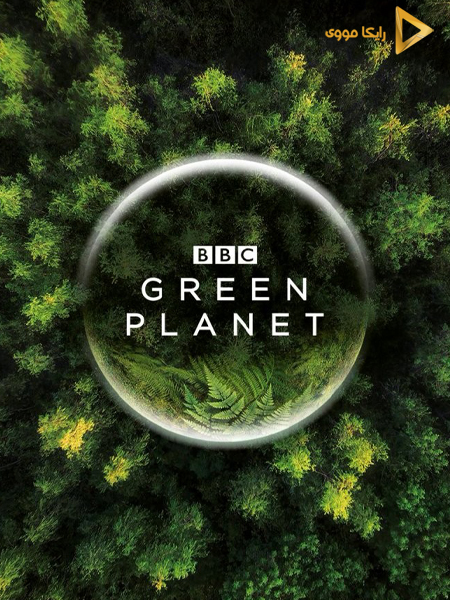 دانلود سریال سیاره سبز The Green Planet 2022