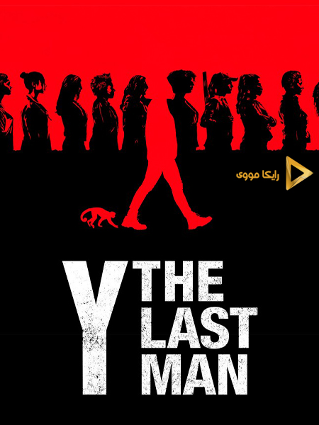 دانلود سریال آخرین مرد Y The Last Man 2021 دوبله فارسی