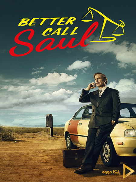 دانلود سریال بهتره با سول تماس بگیری Better Call Saul 2015 دوبله فارسی