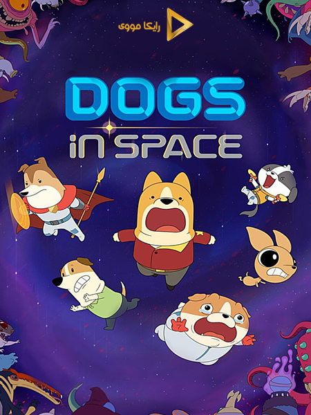 دانلود سریال سگ های فضایی 2021 Dogs in Space دوبله فارسی