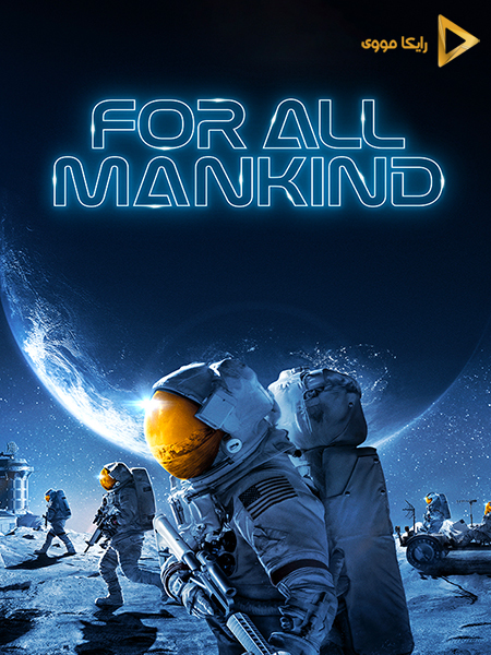 دانلود سریال برای تمام بشریت For All Mankind 2019