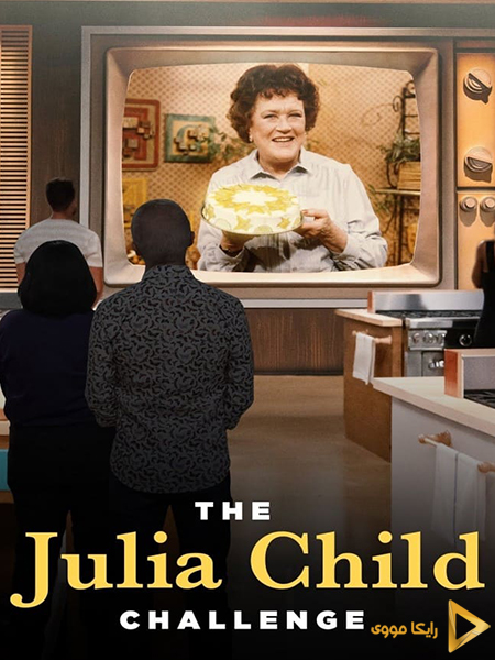 دانلود سریال چالش جولیا چایلد The Julia Child Challenge 2022