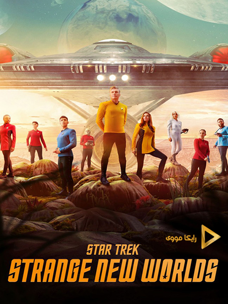 دانلود سریال پیشتازان فضا جهان های جدید شگرف Star Trek Strange New Worlds 2022