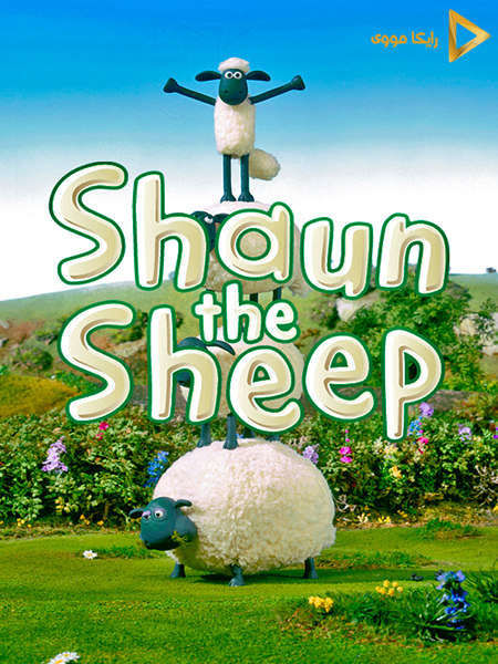 دانلود سریال بره ناقلا Shaun The Sheep 2007 دوبله فارسی