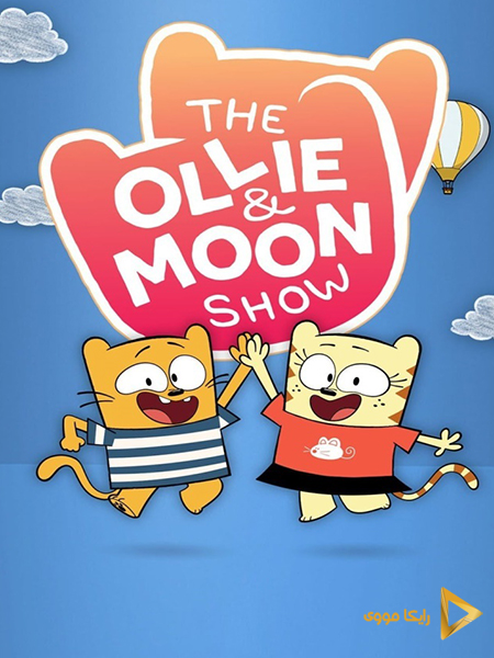 دانلود سریال اولی و مون The Ollie and Moon Show 2017 دوبله فارسی