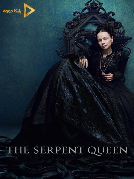 دانلود سریال ملکه مارها The Serpent Queen 2022 دوبله فارسی