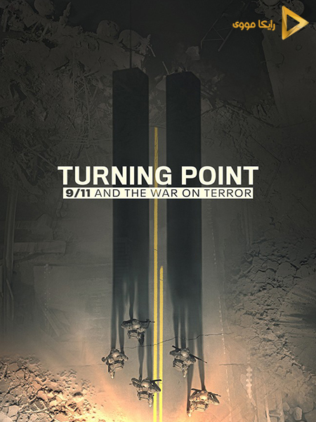 دانلود سریال Turning Point 9/11 and the War on Terror 2021 نقطه عطف ۱۱ سپتامبر و نبرد با تروریسم دوبله فارسی