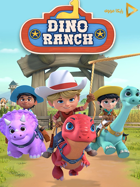 دانلود سریال مزرعه دایناسورها Dino Ranch 2021 دوبله فارسی