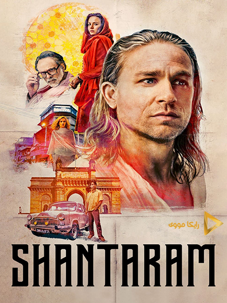 دانلود سریال شانتارام Shantaram 2022 دوبله فارسی