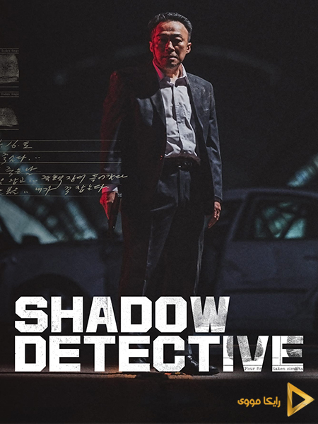 دانلود سریال کارآگاه سایه Shadow Detective 2022