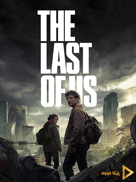 دانلود سریال آخرین بازماندگان ما The Last of Us 2023