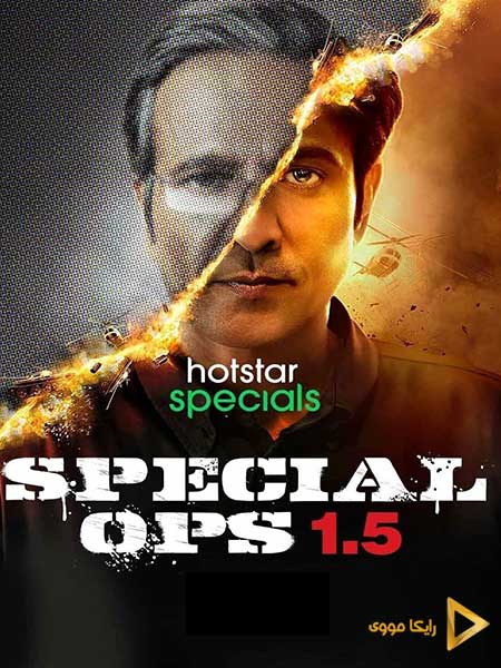 دانلود سریال عملیات ویژه ۱.۵ داستان هیمت Special Ops 1.5 The Himmat Story 2021