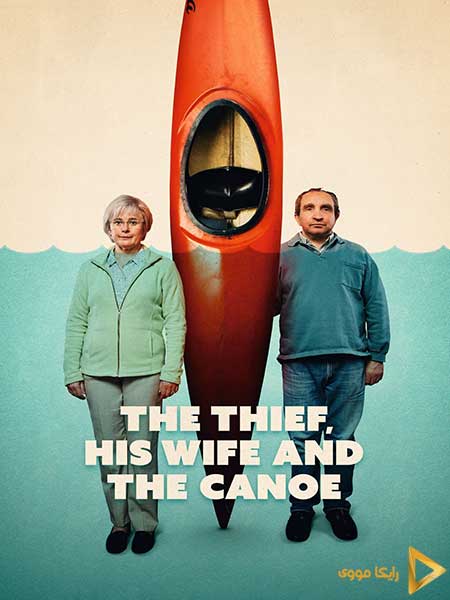 دانلود سریال دزد همسرش و قایق The Thief His Wife and the Canoe 2022