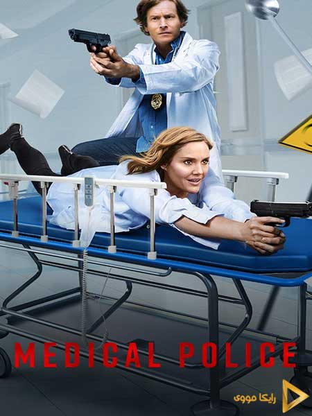 دانلود سریال پلیس پزشکی Medical Police 2020