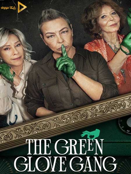 دانلود سریال گروه دستکش سبز The Green Glove Gang 2022 دوبله فارسی