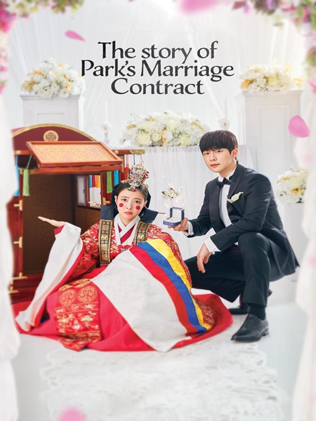 دانلود سریال ازدواج قراردادی پارک The Story of Park’s Marriage Contract 2023