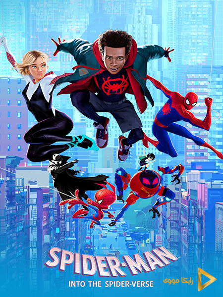 دانلود انیمیشن Spider Man Into the Spider Verse 2018 مرد عنکبوتی به درون دنیای عنکبوتی دوبله فارسی