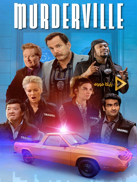 دانلود سریال مردرویل Murderville 2022