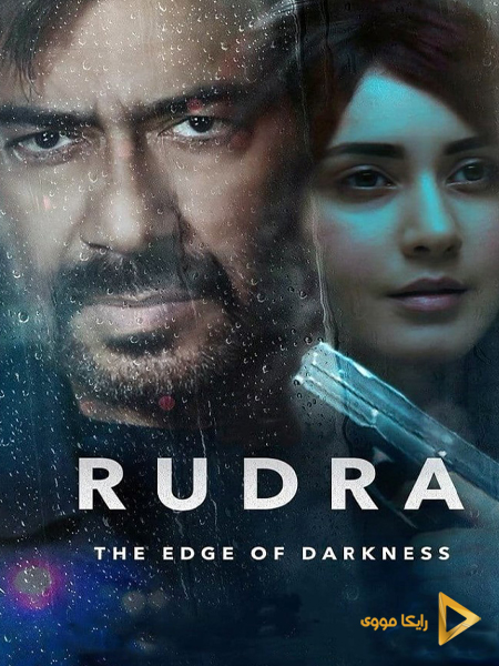 دانلود سریال رودرا لبه تاریکی Rudra The Edge of Darkness 2022