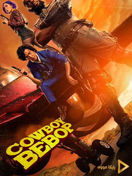 دانلود سریال کابوی بیباپ Cowboy Bebop 2021