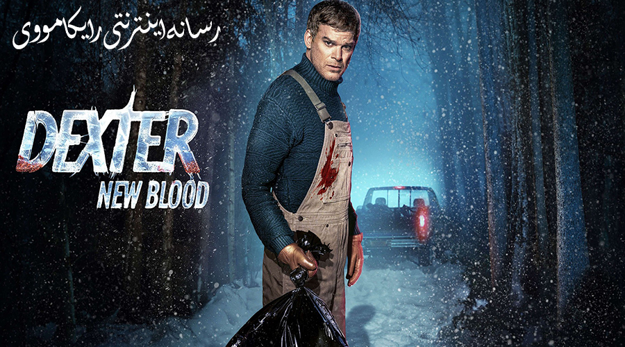 دانلود سریال دکستر خون جدید Dexter New Blood 2021