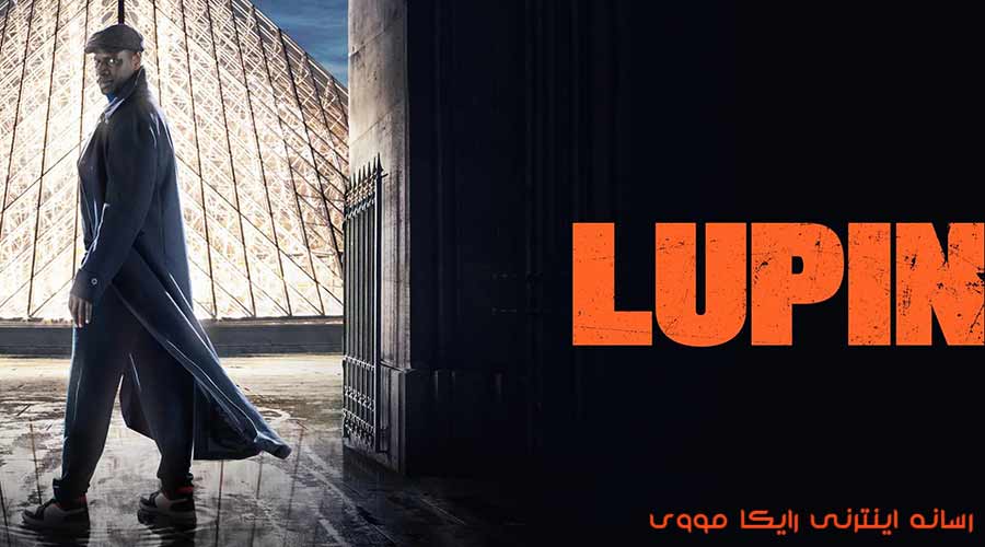 دانلود سریال لوپن Lupin 2021 دوبله فارسی