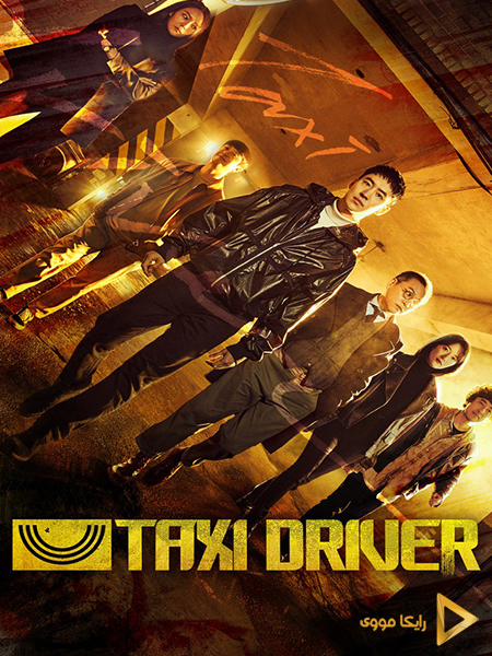 دانلود سریال راننده تاکسی Taxi Driver 2021