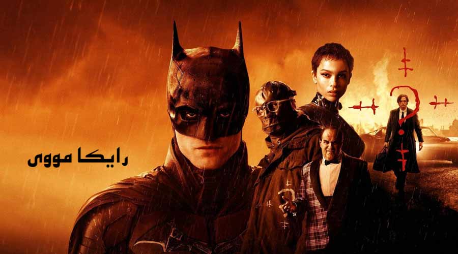 دانلود فیلم The Batman 2022 بتمن
