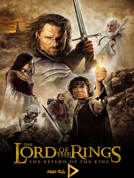 دانلود فیلم The Lord of the Rings The Return of the King 2003 ارباب حلقه ها ۳ بازگشت شاه