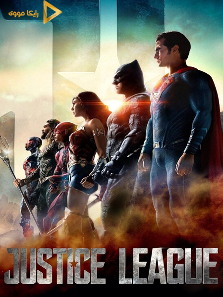 دانلود فیلم Justice League 2017 لیگ عدالت