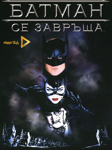 دانلود فیلم Batman Returns 1992 بازگشت بتمن