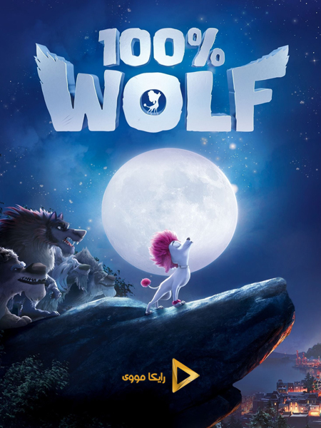 دانلود انیمیشن 2020 100 Percent Wolf گرگ مادرزاد دوبله فارسی
