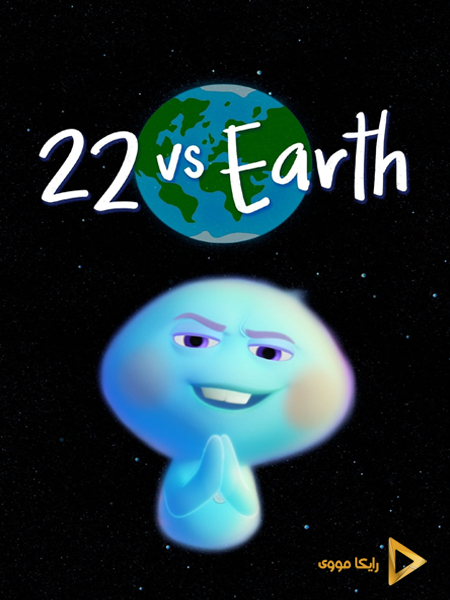 دانلود انیمیشن 22vs Earth 2021 بیست و دو در برابر زمین دوبله فارسی