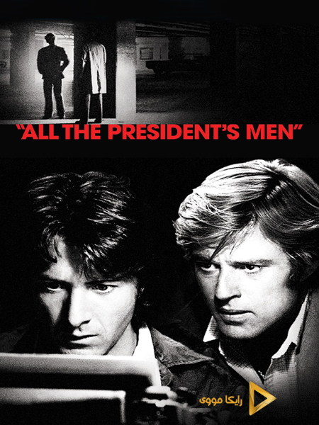 دانلود فیلم All the Presidents Men 1976 همه مردان رئیس جمهور دوبله فارسی