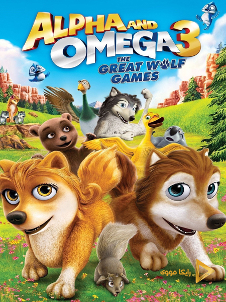 دانلود انیمیشن Alpha and Omega 3 The Great Wolf Games 2014 آلفا و امگا ۳ مسابقات گرگی دوبله فارسی