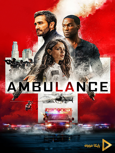 دانلود فیلم Ambulance 2022 آمبولانس
