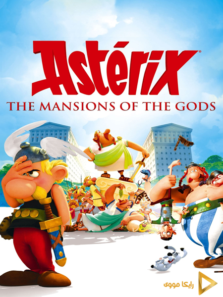 دانلود انیمیشن Asterix and Obelix Mansion of the Gods 2014 آستریکس و اوبلیکس کاخ خدایان دوبله فارسی