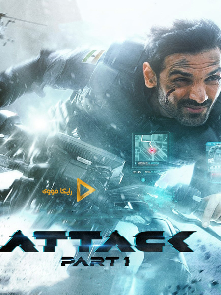 دانلود فیلم 2022 Attack Part 1 حمله قسمت ۱