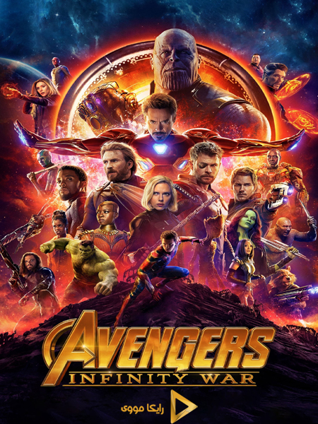 دانلود فیلم Avengers Infinity War 2018 انتقام‌جویان جنگ ابدیت دوبله فارسی