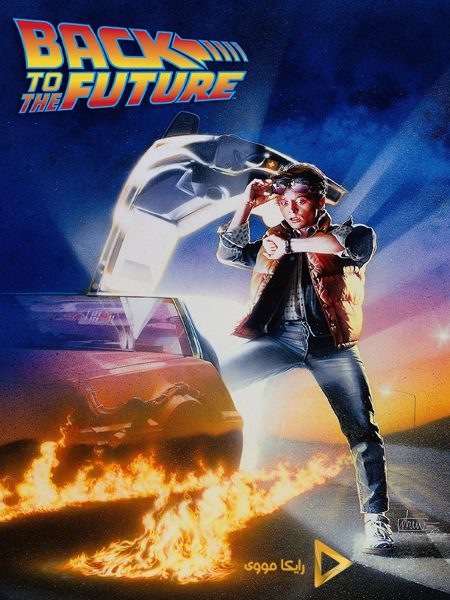 دانلود فیلم Back to the Future 1985 بازگشت به آینده