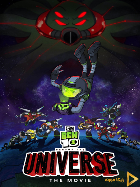 دانلود انیمیشن Ben 10 vs the Universe 2020 بن تن در مقابل جهان دوبله فارسی