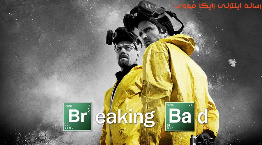 دانلود سریال بریکینگ بد Breaking Bad 2008 دوبله فارسی
