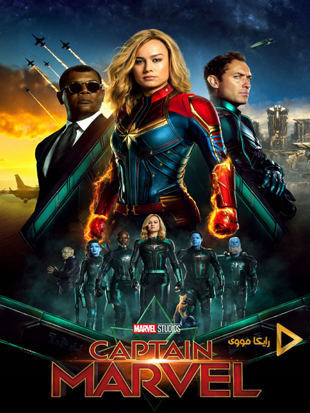 دانلود فیلم Captain Marvel 2019 کاپیتان مارول دوبله فارسی