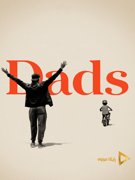 دانلود فیلم Dads 2019 پدران دوبله فارسی