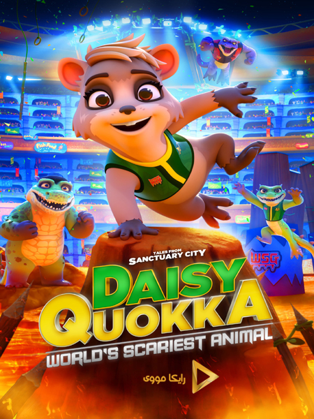 دانلود انیمیشن Daisy Quokka Worlds Scariest Animal 2020 دیزی کوئوکا ترسناک ترین حیوان جهان دوبله فارسی